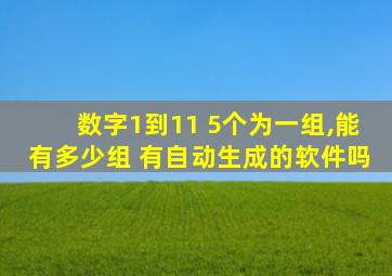 数字1到11 5个为一组,能有多少组 有自动生成的软件吗